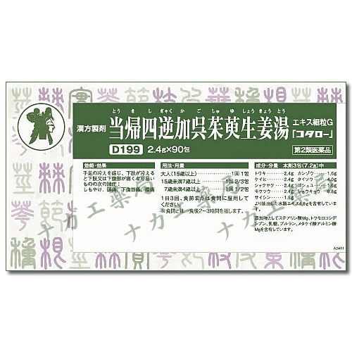 当帰四逆加呉茱萸生姜湯（とうきしぎゃくかごしゅゆしょうきょうとう）