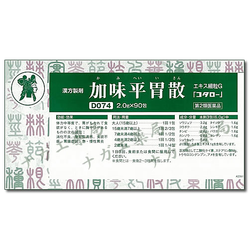 加味平胃散（かみへいいさん）