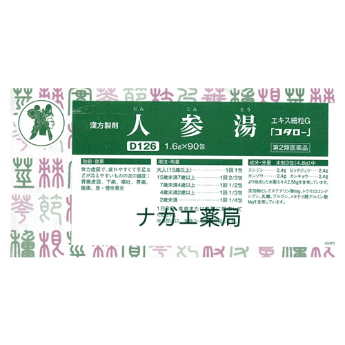 人参湯（にんじんとう）