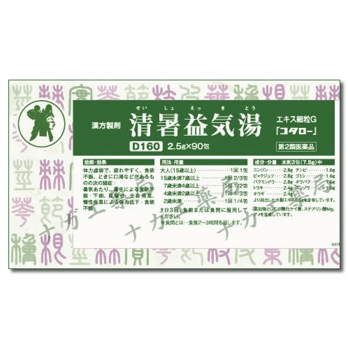 清暑益気湯（せいしょえっきとう）