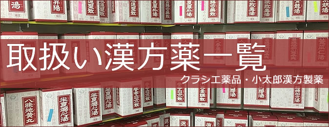 本格的な漢方薬について