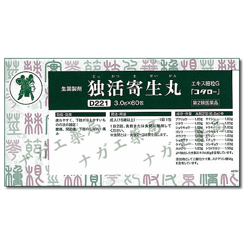 独活寄生丸（どっかつきせいがん）