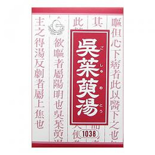 呉茱萸湯（ごしゅゆとう）