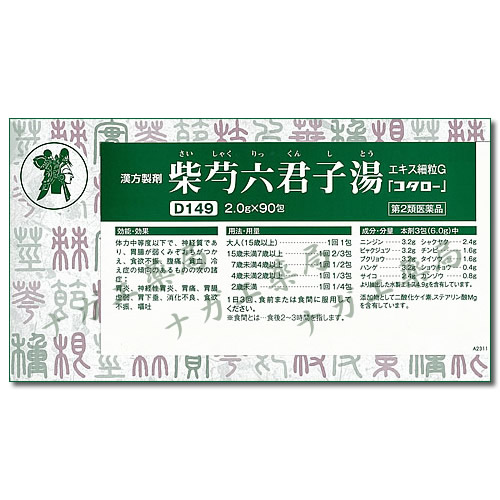 柴芍六君子湯（さいしゃくりっくんしとう）