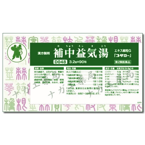 補中益気湯（ほちゅうえっきとう）