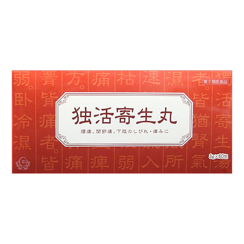 独活寄生丸（どっかつきせいがん）