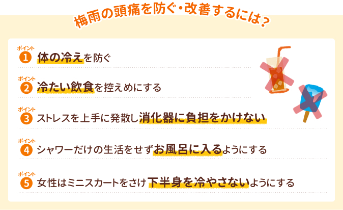 梅雨の頭痛を防ぐ・改善するは？