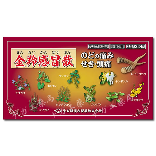 金羚感冒散(きんれいかんぼうさん)