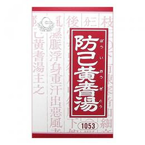 防已黄耆湯（ぼういおうぎとう）