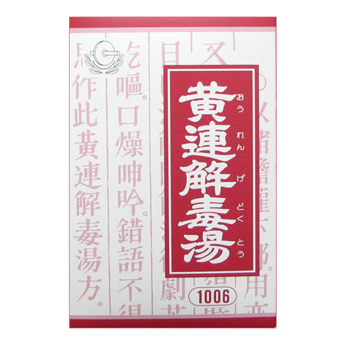黄連解毒湯（おうれんげどくとう）