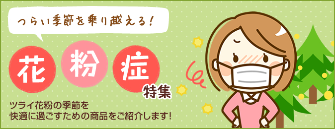 つらい季節を乗り越える！花粉症特集