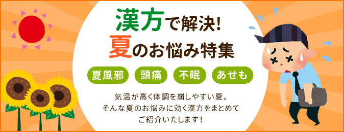 漢方で解決!夏のお悩み特集