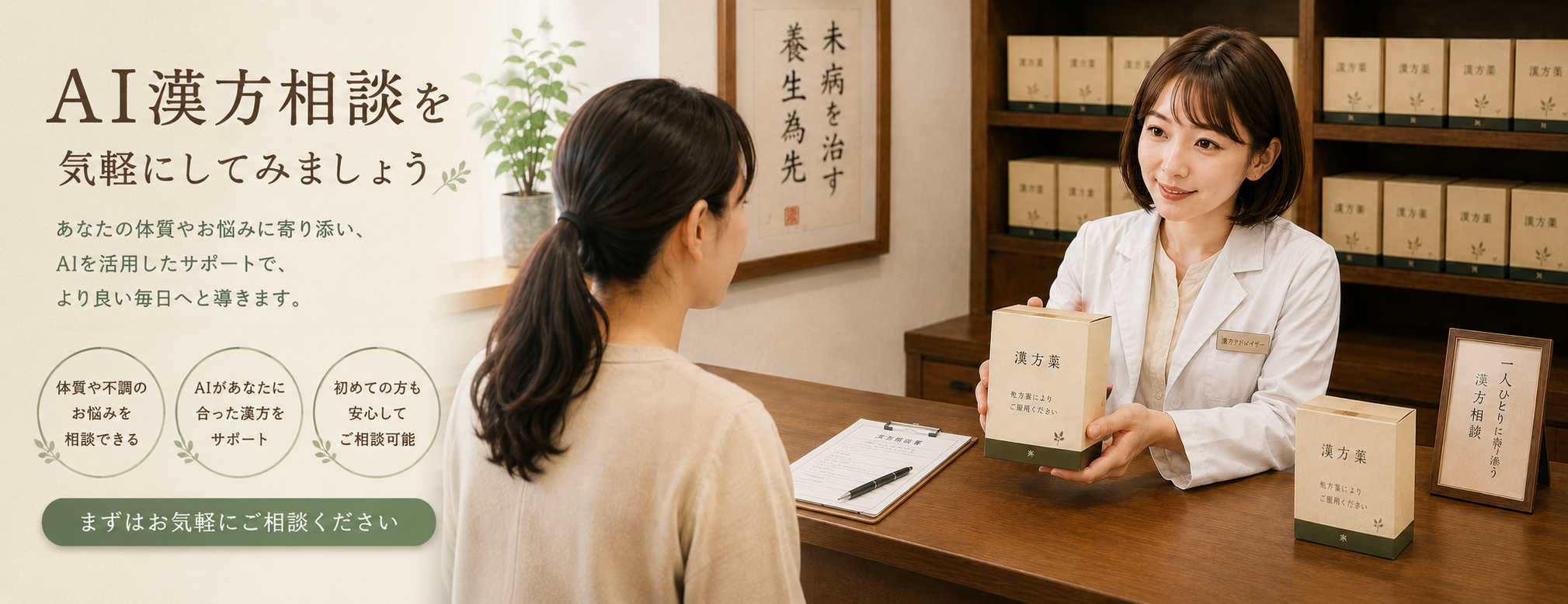 AI漢方相談